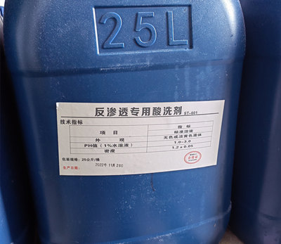 反渗透专用酸洗剂